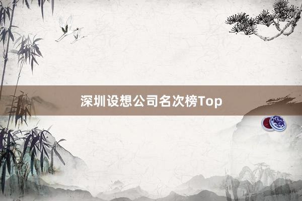 深圳设想公司名次榜Top