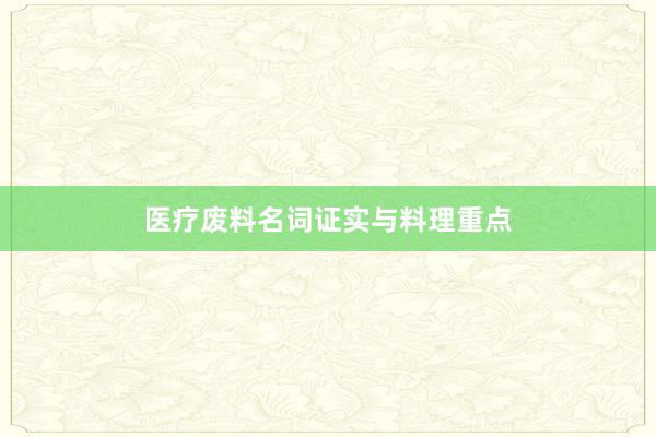 医疗废料名词证实与料理重点