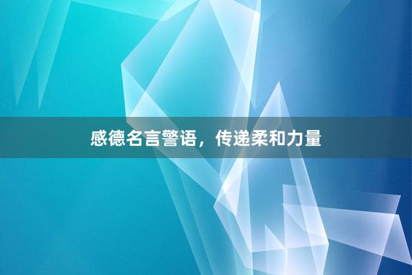 感德名言警语，传递柔和力量